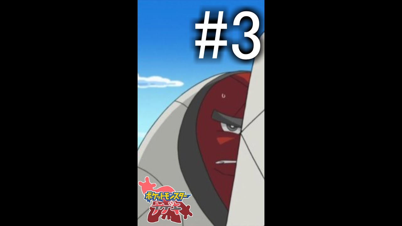 【ポケナゲ】第三話　スピードスター【ポケットモンスター ナゲキ 】#Shorts