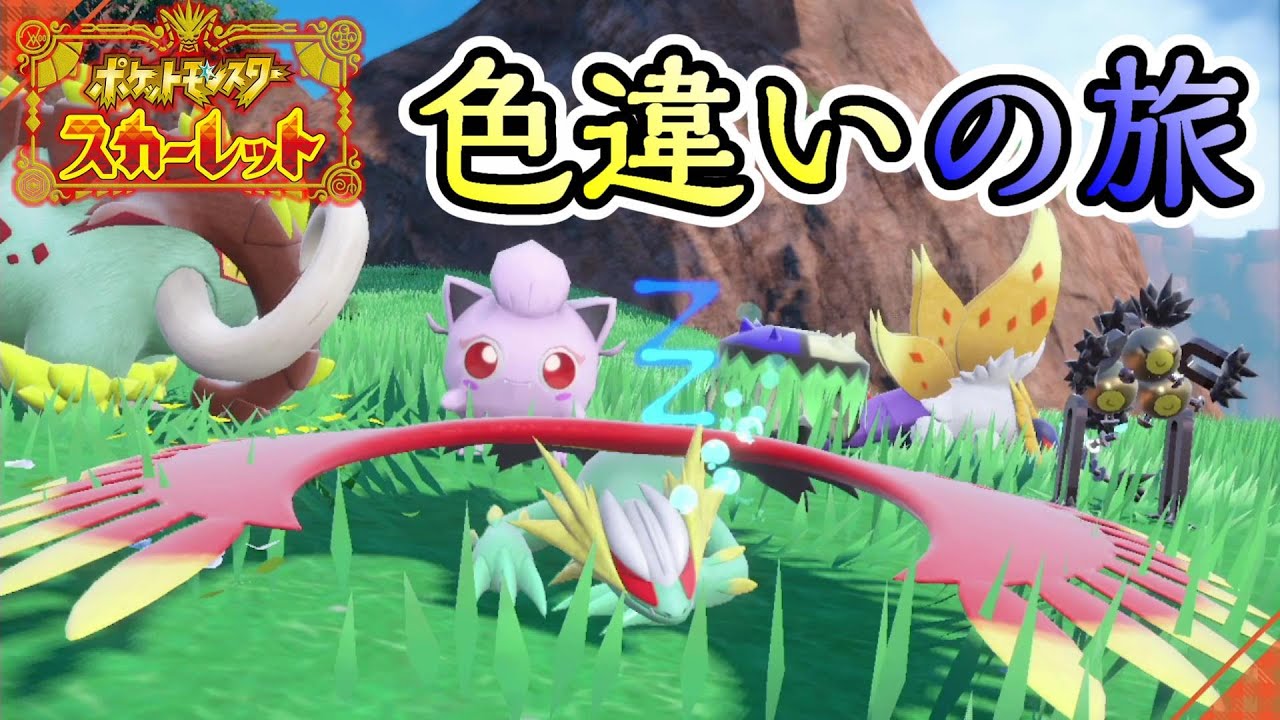 【ポケモンSV】お昼の色違い厳選～新年明けましてタマゲタケ、今年もドラパルト～