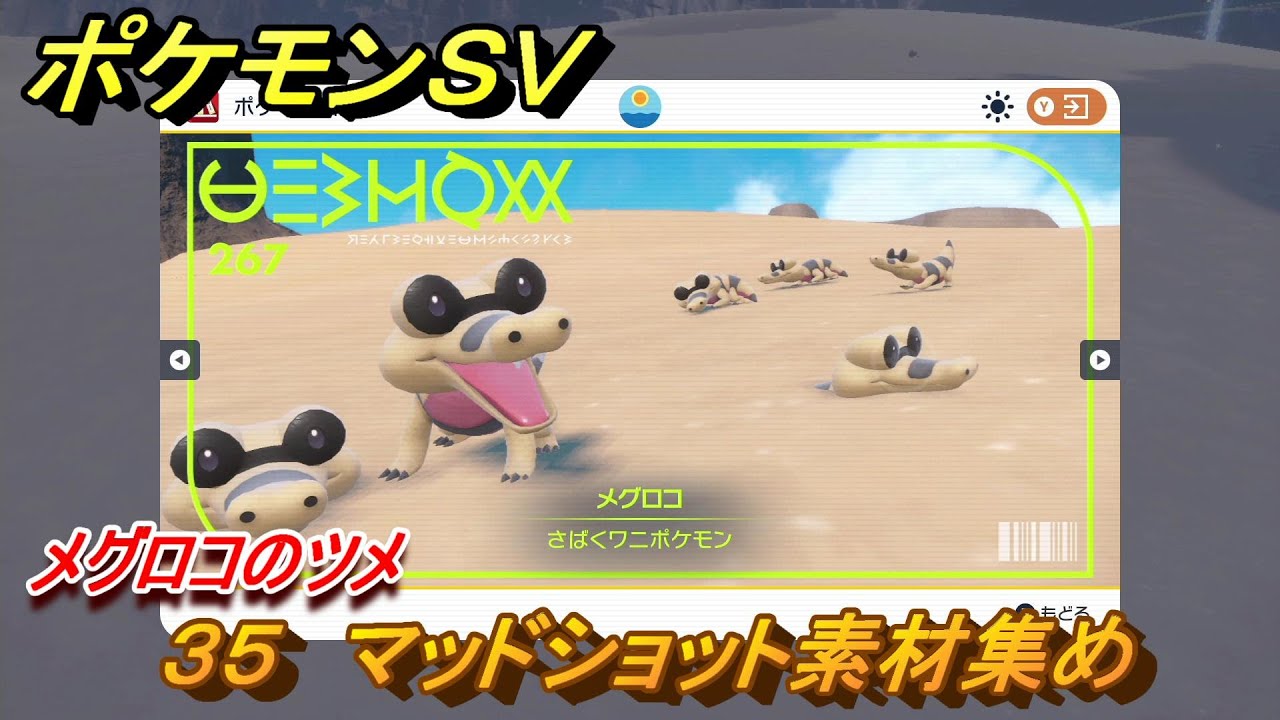ポケモンＳＶ　わざマシン３５　マッドショット素材集め　メグロコのツメの入手方法は？　【スカーレット・バイオレット】