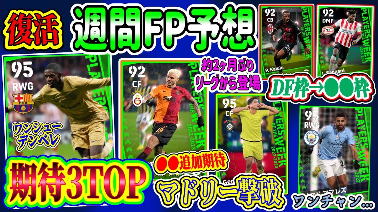 【再開も...】eFootball2023 2ヶ月ぶりPOTW週間FP予想 2023初FPは●●ガチャ 強豪対決を制したクラブ&スパサブ追加期待のFWに注目！【eFootballアプリ/イーフト】