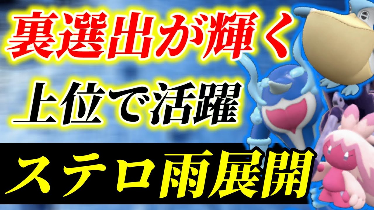 雨パが遂にガチ環境入り！後発ステロ要員『デカヌチャン』採用の『イルカマン』✖『ペリッパー』の雨パが最強すぎたぞ！【レンタル公開】【ポケモンSV】