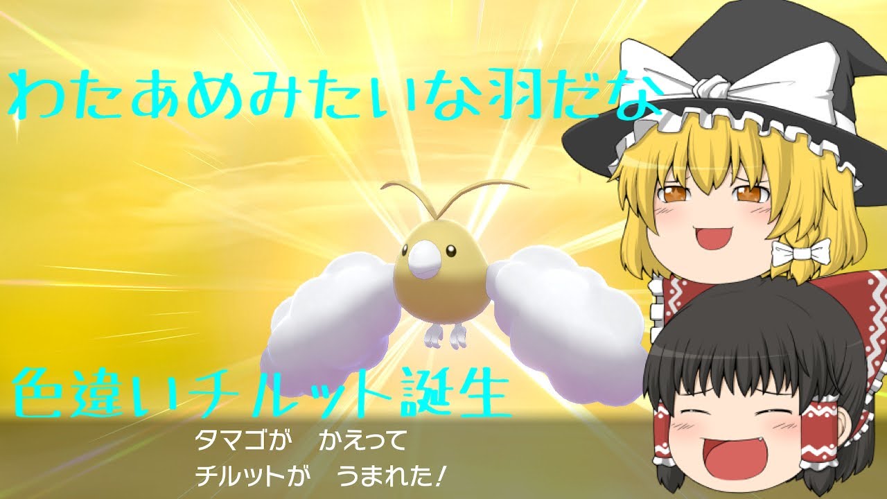 【ポケモン色違い】わたあめみたい！色違いチルット誕生！！ ゆっくり実況