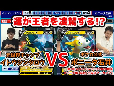 伝説の試合！イトウシンタロウ選手 VS ポニータ石井【第2回SL銀座Bリーグ3試合目/アーカイブより】