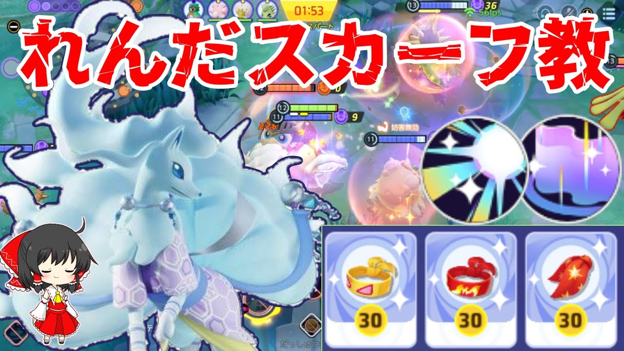 【ポケモンユナイト】れんだスカーフ型アローラキュウコンが楽しい件【ゆっくり実況】