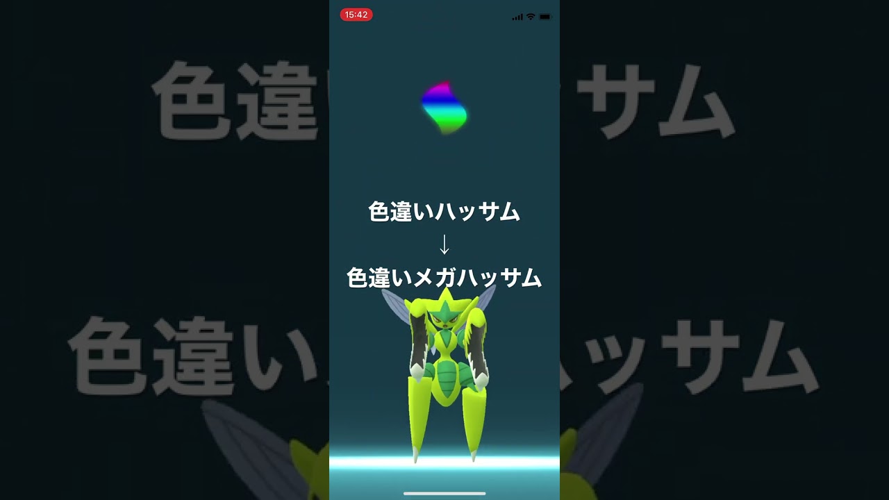 ポケモンGO 色違いハッサムをメガシンカ！色違いメガハッサム