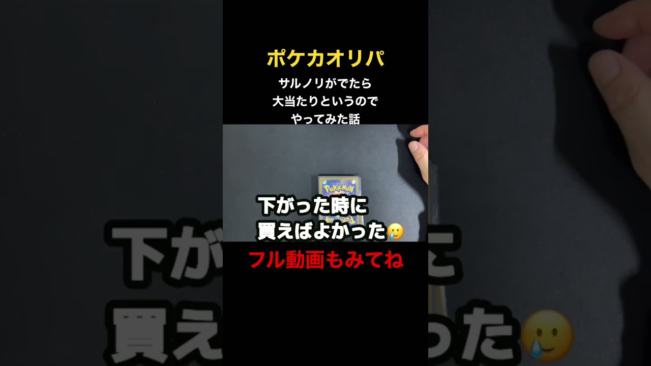 フル動画は説明欄【ポケカ】【ポケカオリパ】サルノリが出たら大当たりのオリパやってみた話