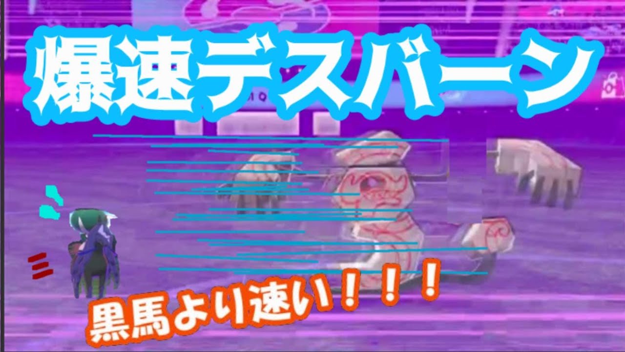 【ポケモン剣盾】黒バドより速い！爆速棺桶デスバーンがダブルバトルランクマを駆け抜ける！！！【ゴースト統一】