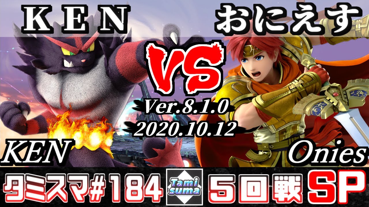 【スマブラSP】タミスマ#184 5回戦 KEN(ガオガエン) VS おにえす(ロイ) - オンライン大会