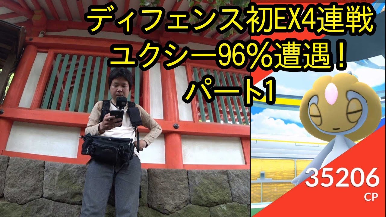 【ポケモンGO】EX4連戦！ユクシー96%出た！ 前半