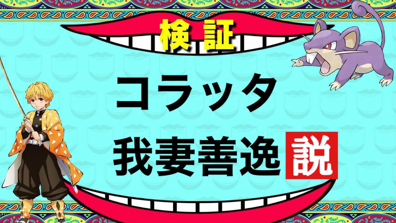 コラッタって我妻善逸じゃね？