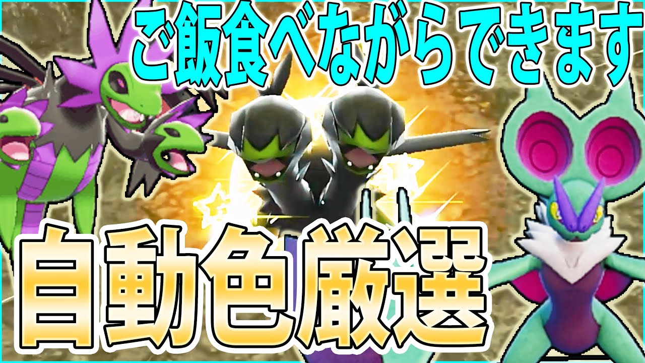 【自動楽ちん】オンバーン＆サザンドラの色違いを超簡単に入手する方法がヤバい！半自動的に色厳選出来ちゃいます！【ポケモンSV】