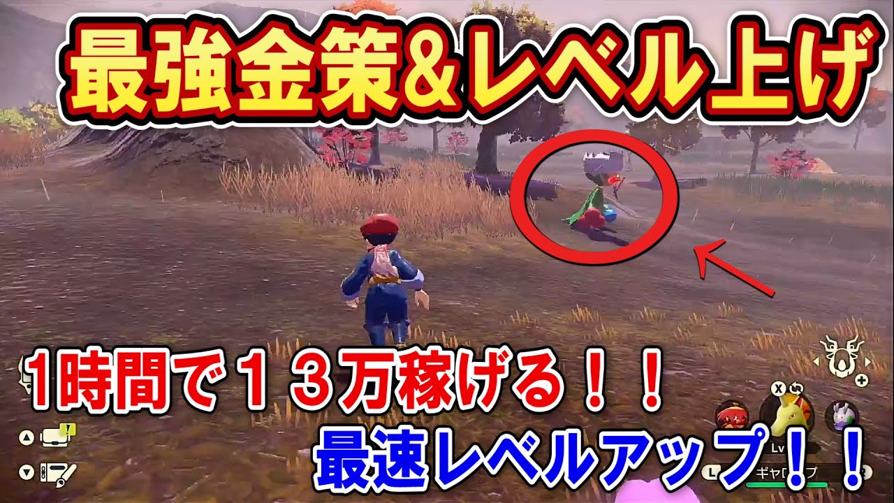 最強金策&レベル上げ方法！！紅蓮の湿地のオヤブンロズレイドを倒してお金と経験値まとめて稼げる！！1時間でおこづかい13万円！！【ポケモンレジェンズアルセウス】