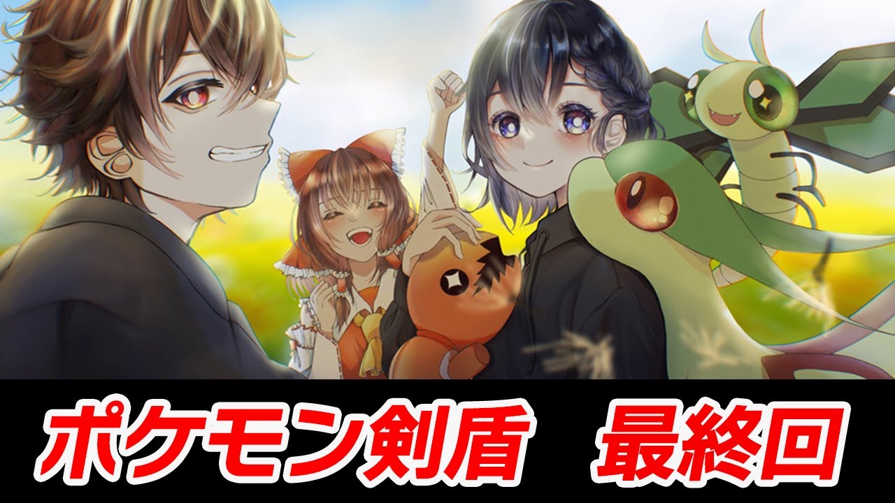 【最終回】さよなら、フライゴンが最強のゲーム【ポケモン剣盾】【ゆっくり実況】