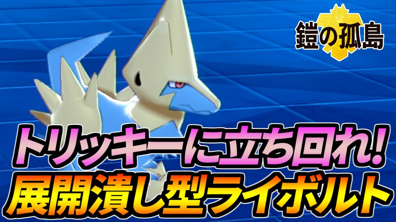 相手の展開を徹底阻止！地味に強い「すりかえ」ライボルト【ポケモン剣盾】