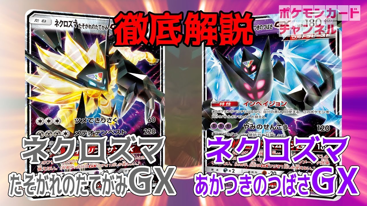 【閲覧注意】徹底解説！ネクロズマGX2種