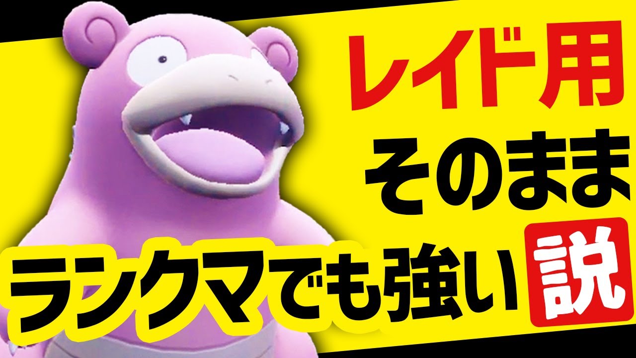 みんなの『対エースバーン用ヤドラン』、ランクマでも強いんじゃね！？【ポケモンSV】
