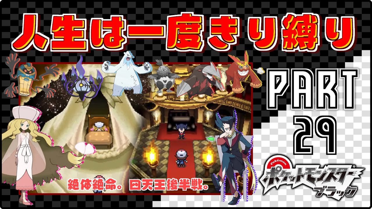 絶体絶命。四天王後半戦。 - #29【ポケモンBW / 人生は一度きり縛りプレイ】