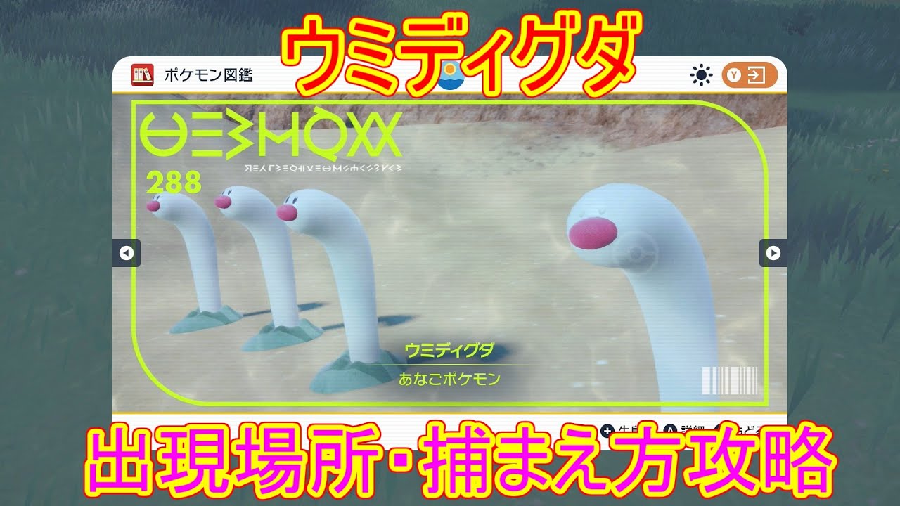 【ポケモンSV】ウミディグダの出現場所・捕まえ方攻略！【スカーレット・バイオレット/海ディグダ】