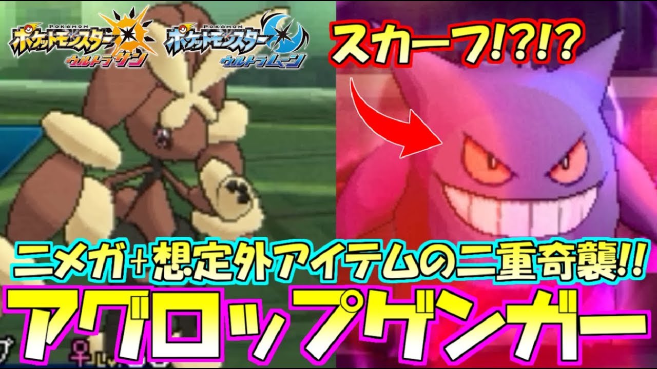 【ポケモン】超速メガ同時選出!?“スカーフ”ゲンガー+メガミミロップの連携が強すぎて止まらねえｗｗｗ【ウルトラサン/ウルトラムーン】