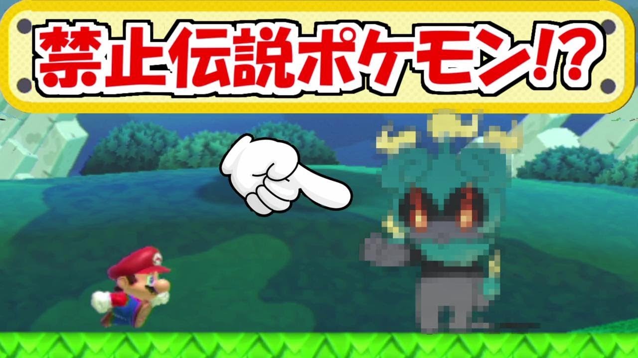 マリオvs幻ポケモンマーシャドー！？これわ著作権的に大丈夫？【マリオメーカー実況】
