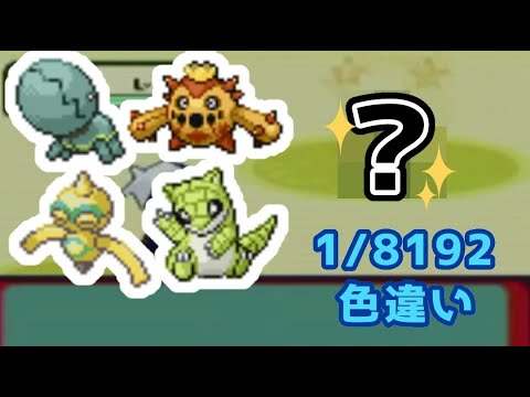 【ポケモンRSE】砂漠で色違い粘り