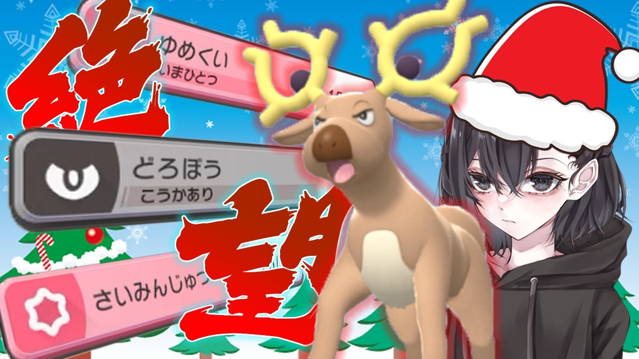 聖夜に最低なオドシシで子供たちに絶望をプレゼントするよ！【ポケモンBDSP】【ゆっくり実況】