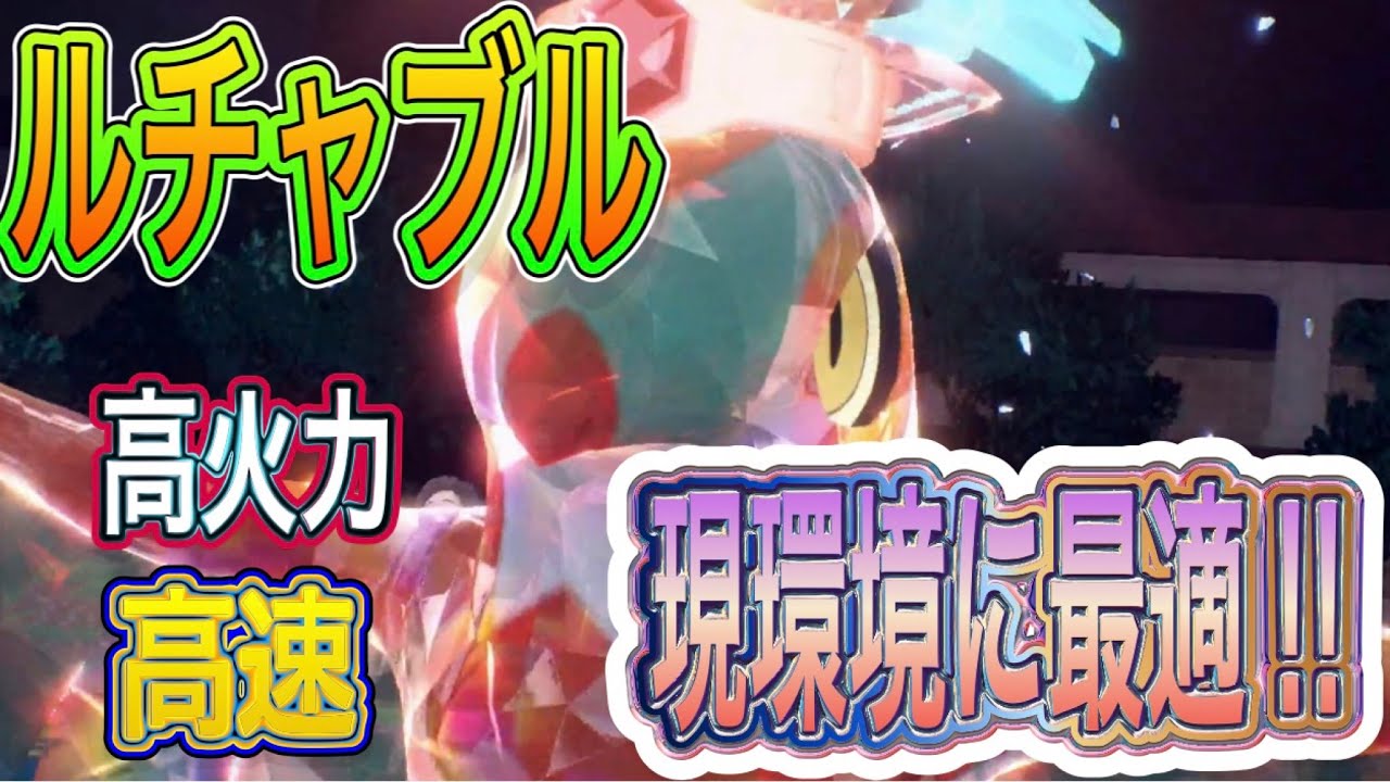【ポケモンSV】ルチャブル強いぞ‼︎現環境に最適‼︎