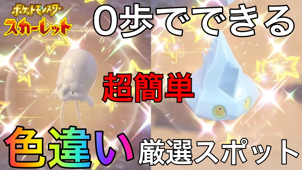 【ポケモンSV】誰でも簡単に0歩色違い厳選ができるスポットをご紹介 ノノクラゲ＆カチコール #28