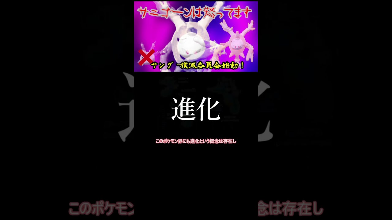 サニゴーンというポケモンを知っていますか？【ポケモン剣盾】【サンダー対策】【バイバイダイマックス】#shorts #Shorts