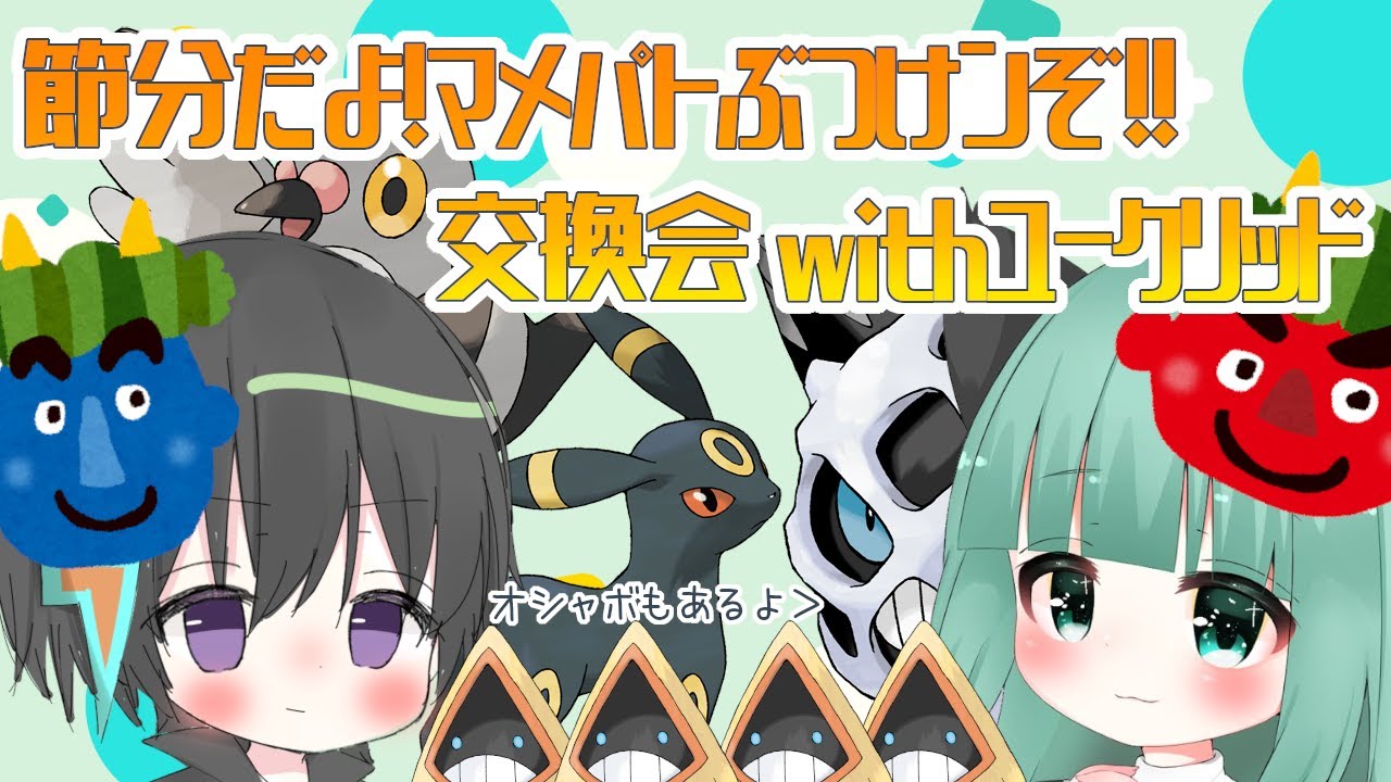 【 #ぽこなま 】節分だよ！マメパトぶつけンぞ！！交換会withユークリッド【 #冠の雪原 】