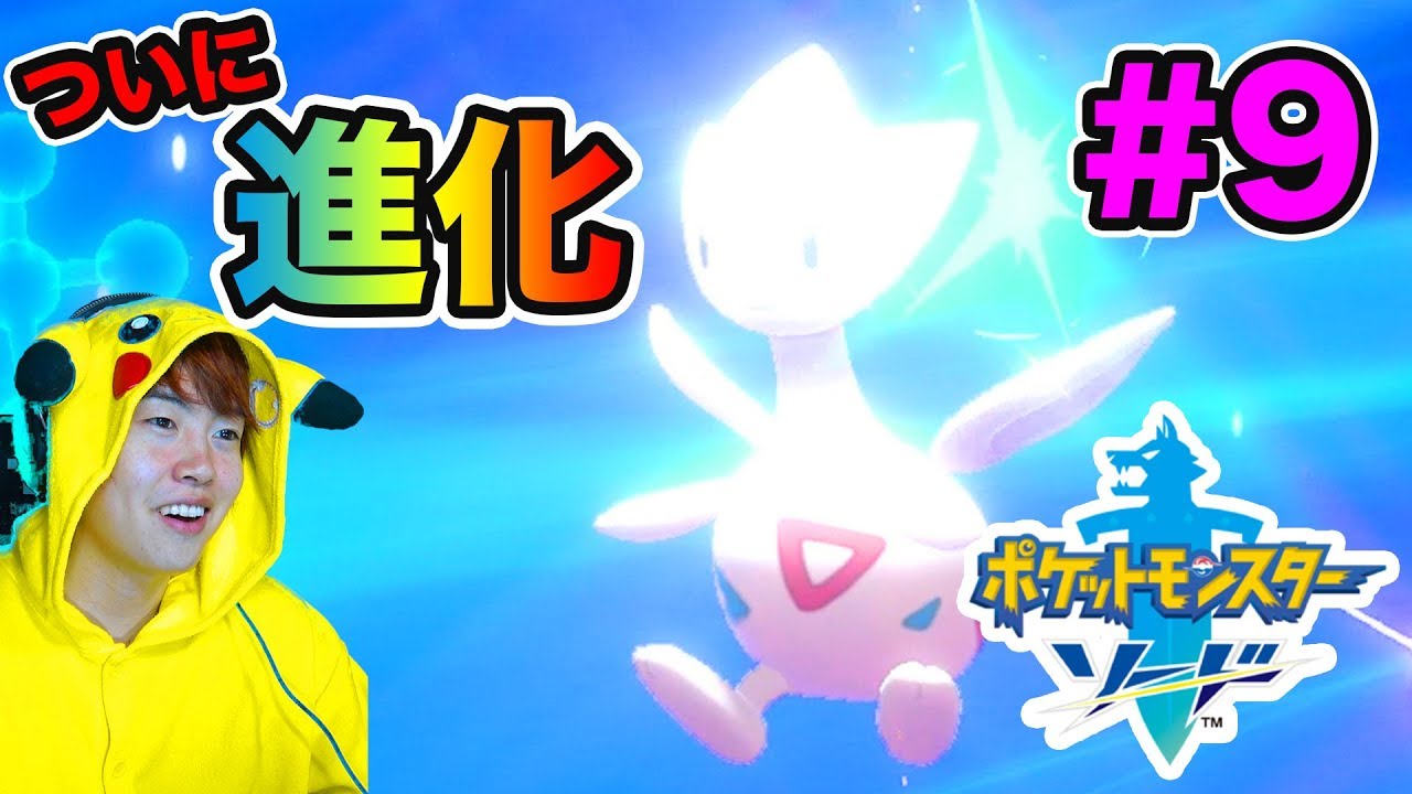 【ポケモンソード】ついにあのポケモンが進化！ナックルシティを目指して出発！#9【マスオゲームズ】