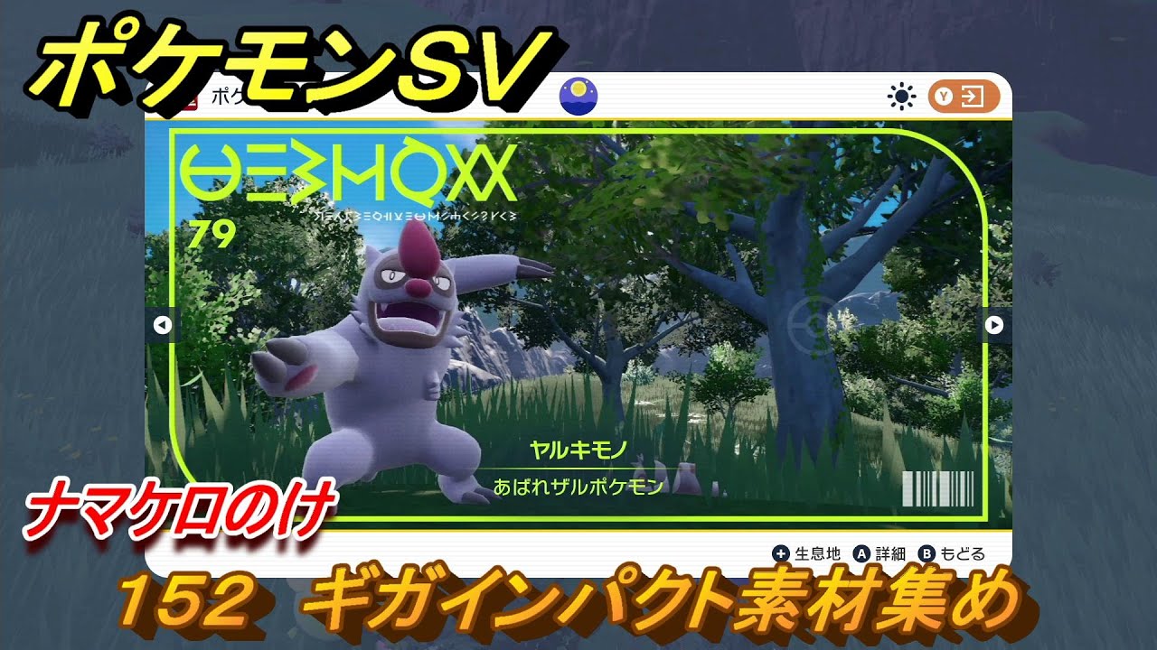 ポケモンＳＶ　わざマシン１５２　ギガインパクト素材集め　ナマケロのけの入手方法は？　【スカーレット・バイオレット】