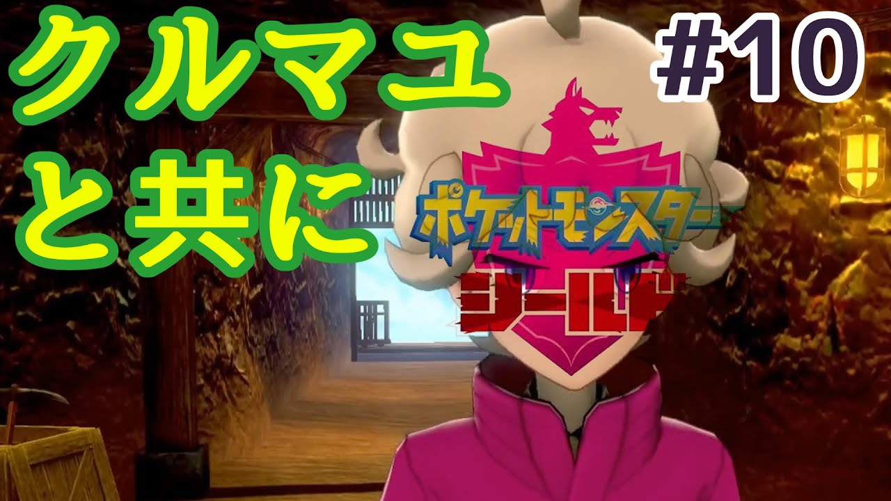 【あこう】クルマユと共に【シールド】10