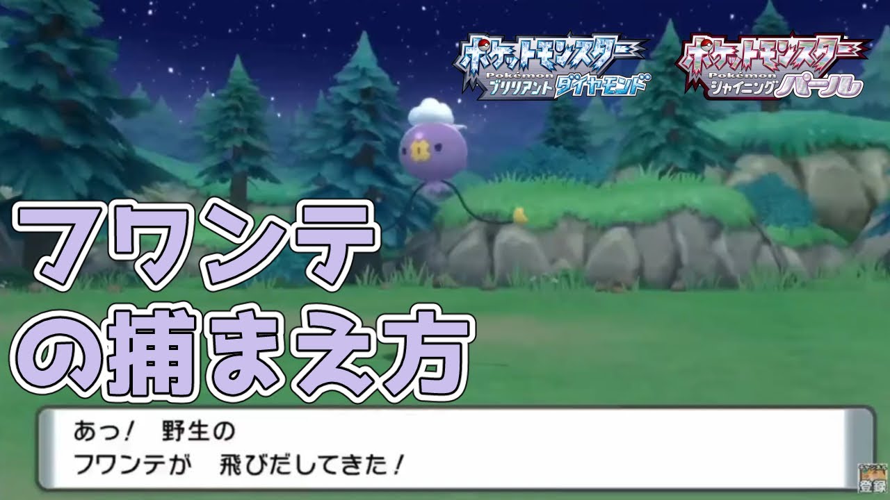 【ポケモンBDSP】フワンテを今すぐ捕まえたい人の為の動画