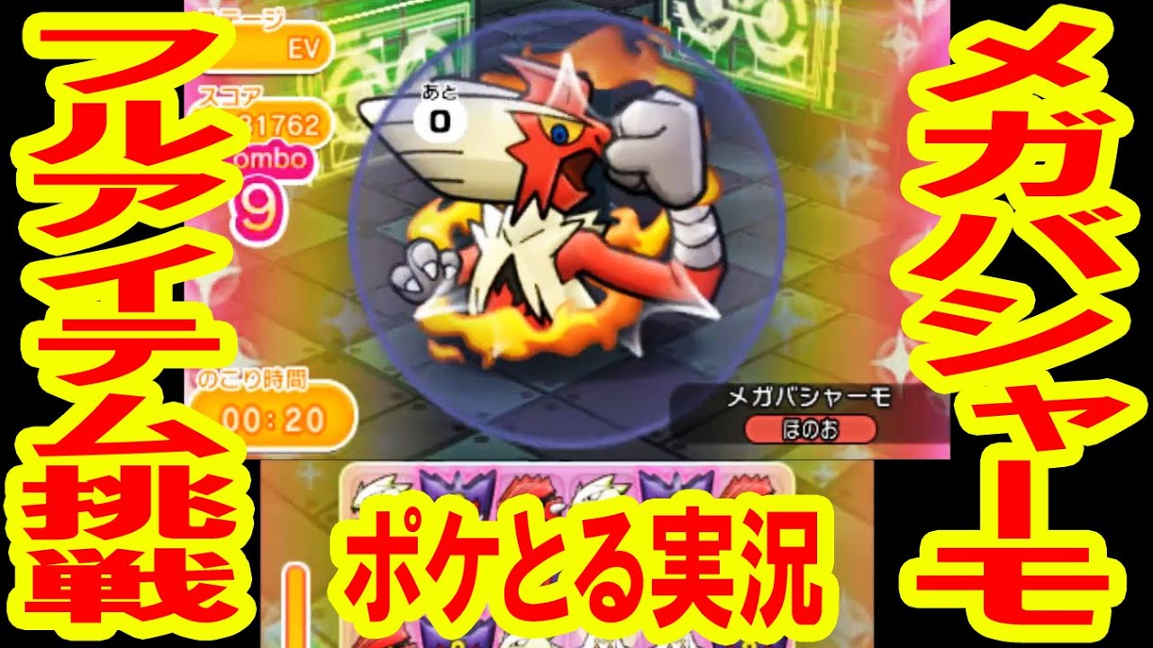 【フルアイテム挑戦！】メガバシャーモランキング＆クレセリアレベルアップステージ　ポケとる実況
