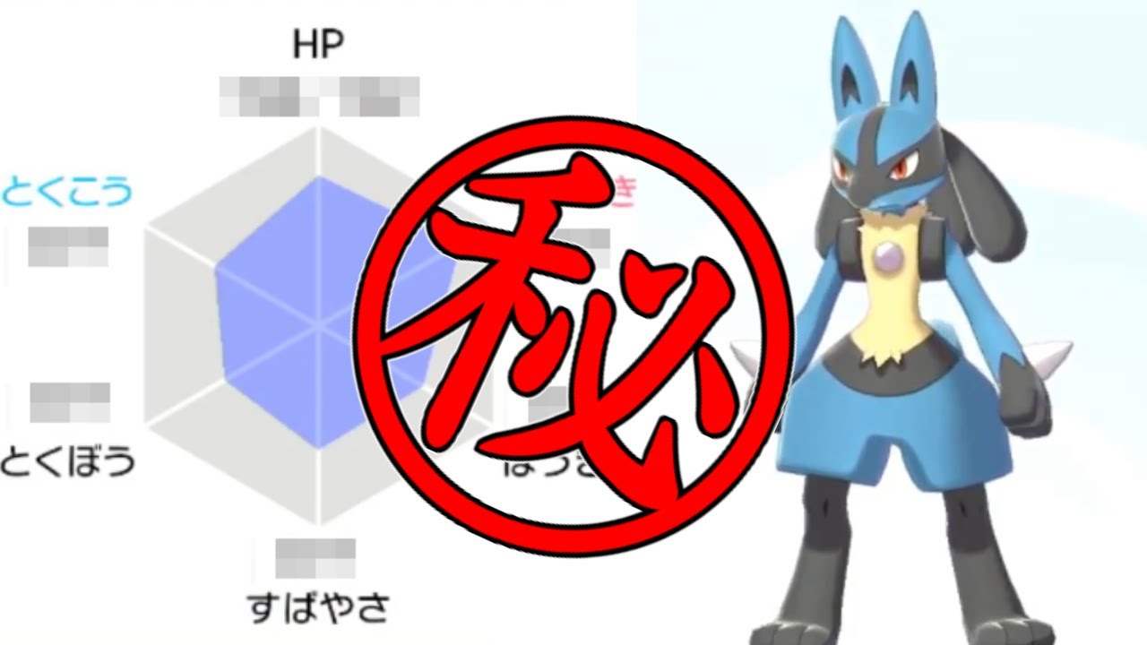 【ポケモン剣盾】㊙誰も知らない最強の調整のルカリオ教えます。