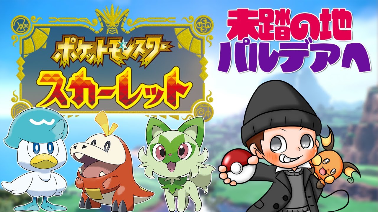 【ポケットモンスターSV】夢ガラルニャース、夢御三家、その他孵化余りプレゼント～！レイド行こ！▽