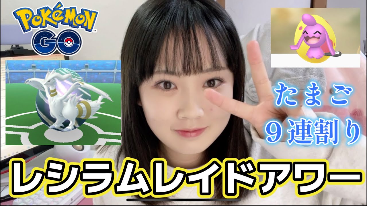 【９連割り】レシラムレイドアワー&色違いソーナノ狙いたまご９連割り♪ポケモンGO  포켓몬 고 pokemon go japan