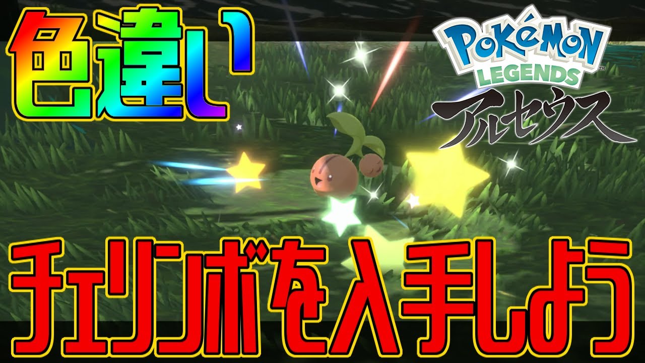 【ポケモンアルセウス】色違いチェリンボを入手しよう【Pokémon LEGENDS アルセウス】