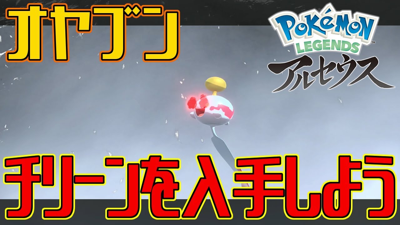 【ポケモンアルセウス】オヤブンのチリーンを入手しよう【Pokémon LEGENDS アルセウス】