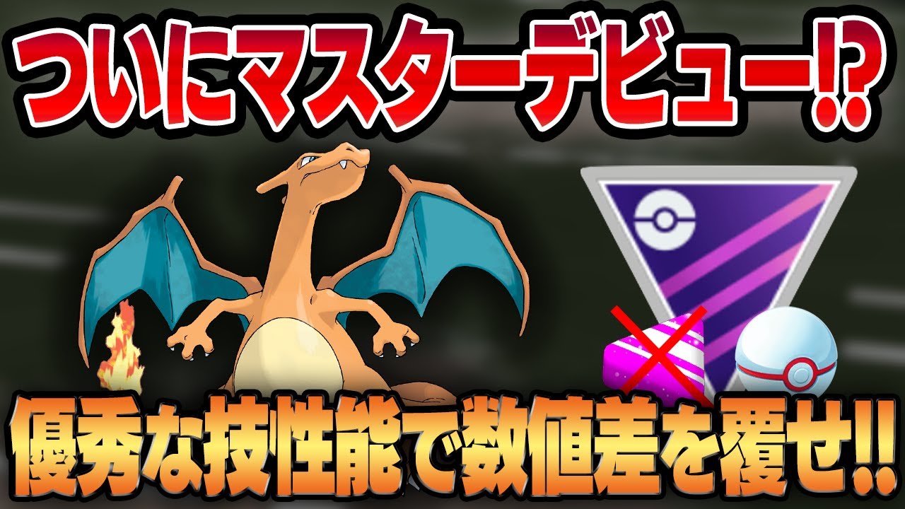 【マスプレクラシック】超強化されたリザードンでついにマスターデビュー！！優秀な技とタイプでステータスの差を覆せ！！【GBL】