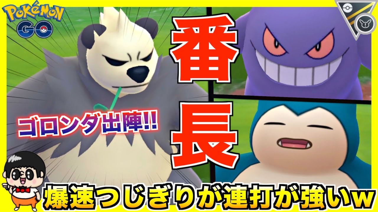 HLリミックス開幕!! つじぎり連打『ゴロンダ』が怖過ぎるwww【ポケモンGO】