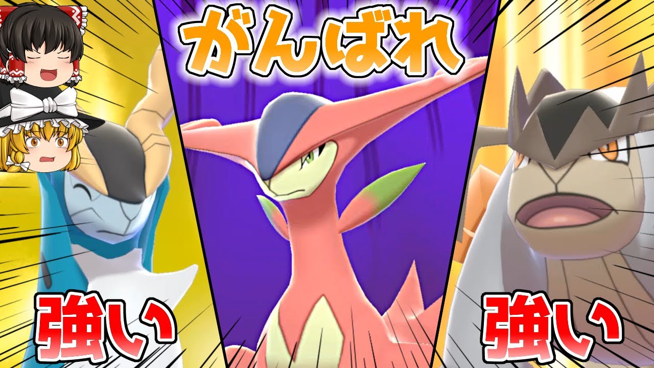 三剣士の不遇、ビリジオンを救いたい。【ポケモン剣盾】【ゆっくり実況】