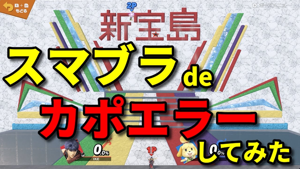 スマブラでカポエラーしてみた 新宝島を天空で再現してみたクション ある意味踊ってみた