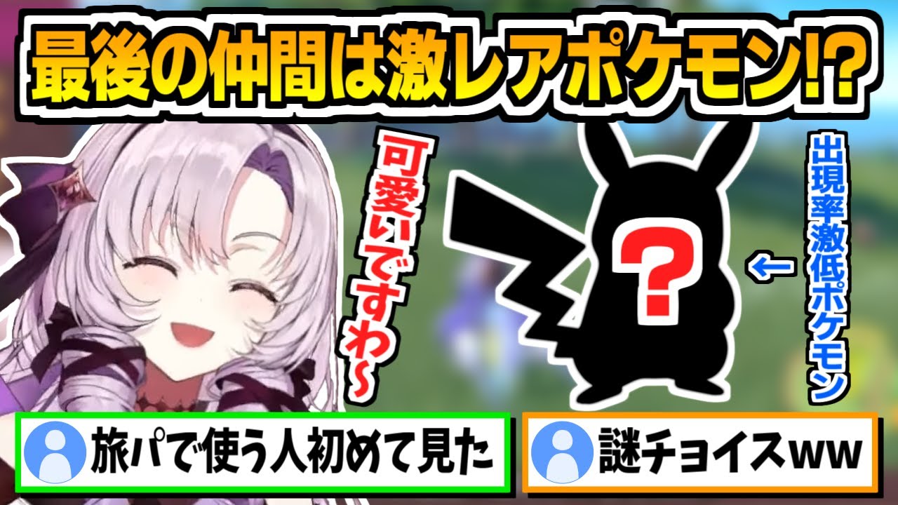 まさかの激レアポケモンをゲットして６匹パーティが揃った壱百満天原サロメ【にじさんじ切り抜き/ポケモンSV】