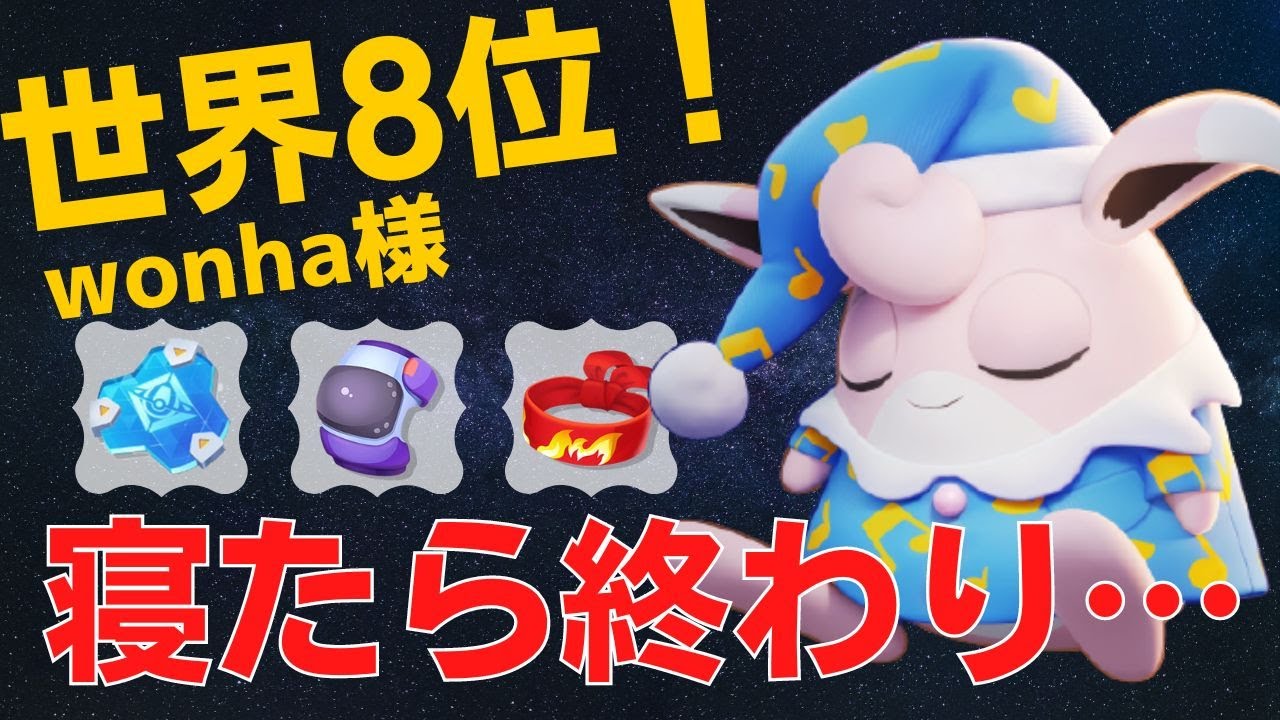 睡眠＝ほぼ確実死の恐怖…世界8位wonha様プクリン立ち回り【ポケモンユナイト ランカープレイ動画 NO368】