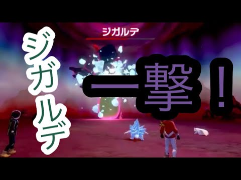 【ポケモン剣盾】ジガルデを簡単に倒す方法 #shorts