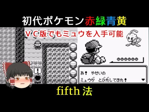 【裏技】fifth法でバグなしのミュウを入手する【初代ポケモン赤緑青黄】