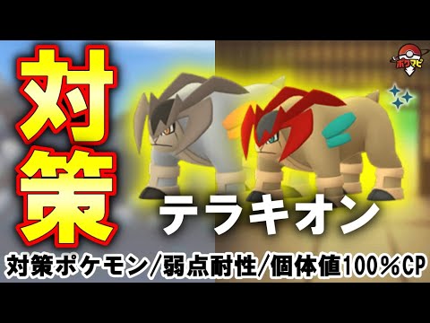 【伝説レイド】テラキオン対策｜対策ポケモン12選/弱点・耐性など（捕獲時に「せいなるつるぎ」を覚えています）【ポケモンGO】