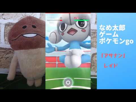 なめ太郎の今日のレイド「アサナン」ゲットだぜ。【ポケモンgo】